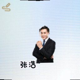 张浩