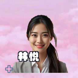 林悦