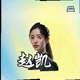 赵凯